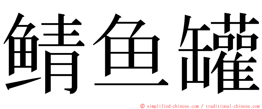 鲭鱼罐 ming font