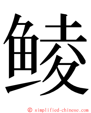 鲮 ming font