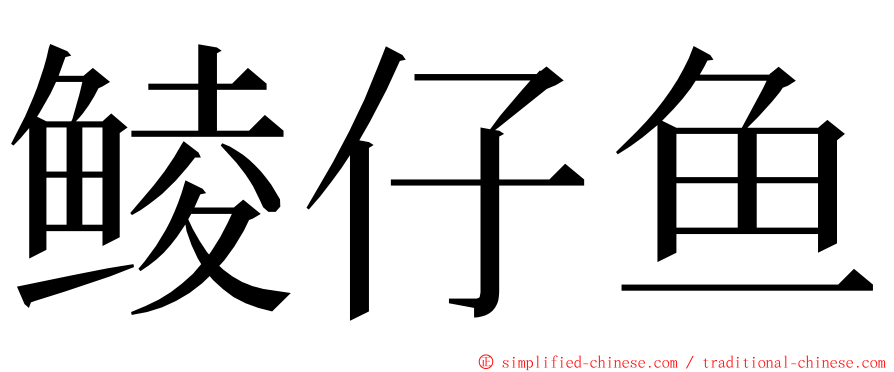 鲮仔鱼 ming font