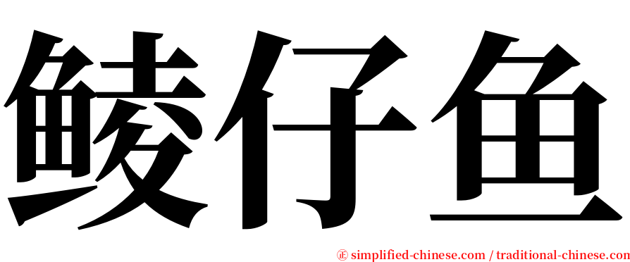 鲮仔鱼 serif font