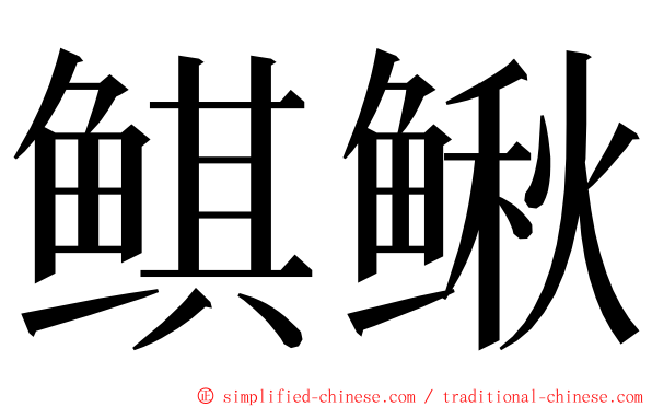 鲯鳅 ming font