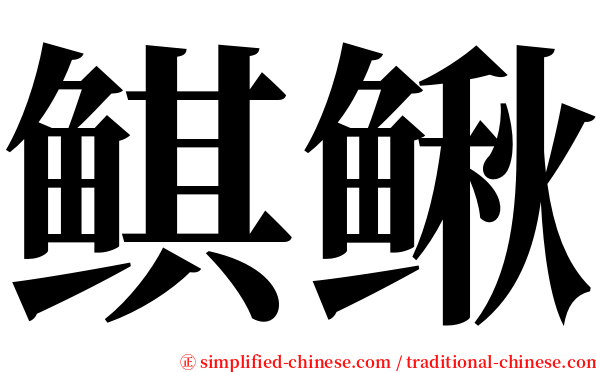 鲯鳅 serif font