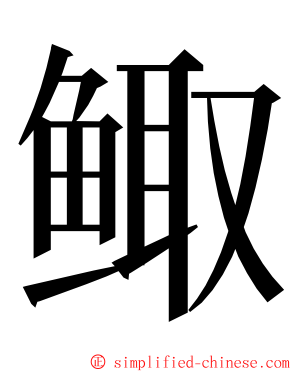 鲰 ming font