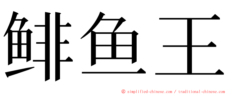 鲱鱼王 ming font