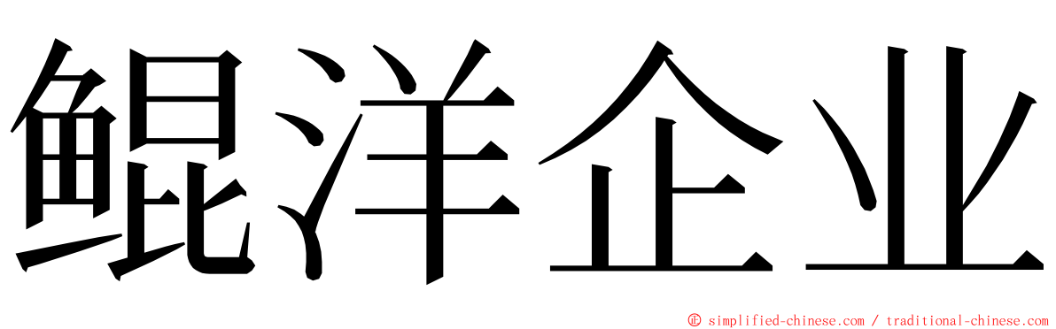 鲲洋企业 ming font