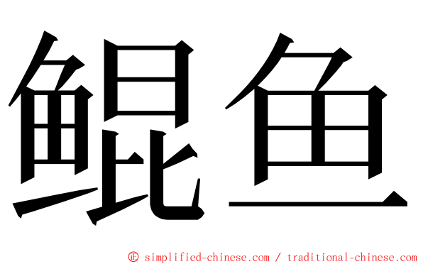 鲲鱼 ming font