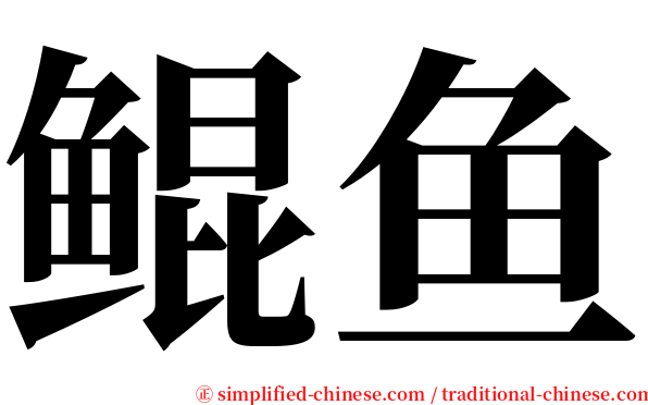 鲲鱼 serif font