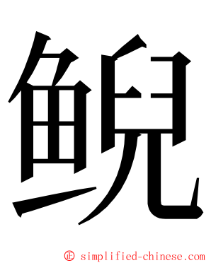 鲵 ming font