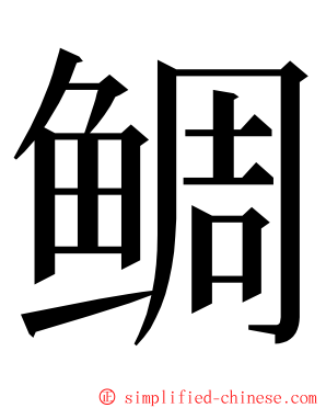 鲷 ming font