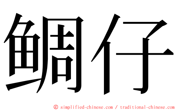 鲷仔 ming font