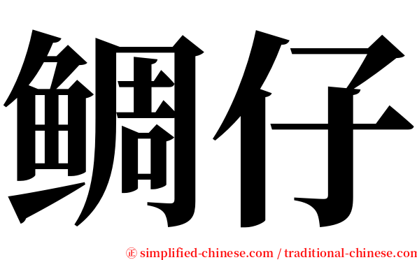 鲷仔 serif font