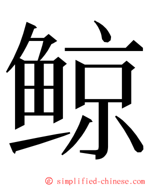 鲸 ming font