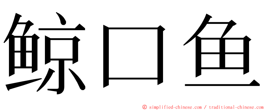 鲸口鱼 ming font