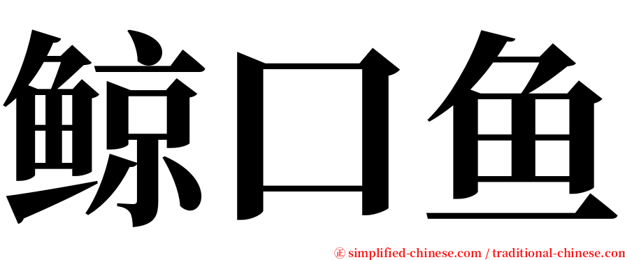 鲸口鱼 serif font