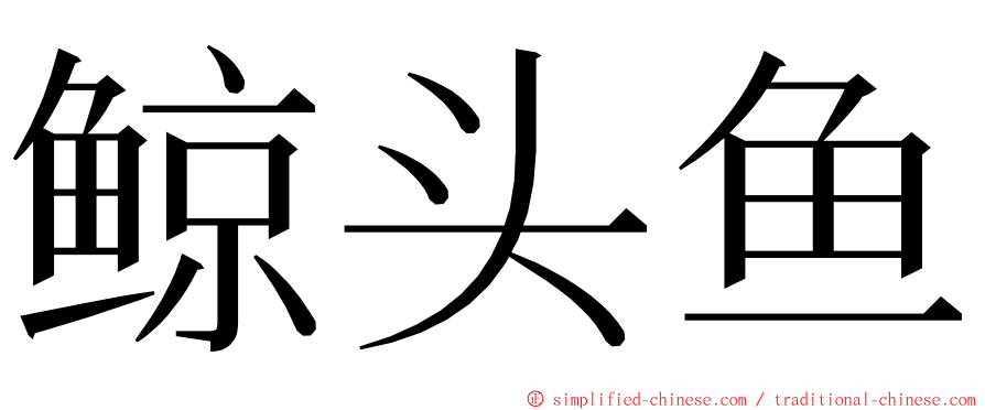 鲸头鱼 ming font