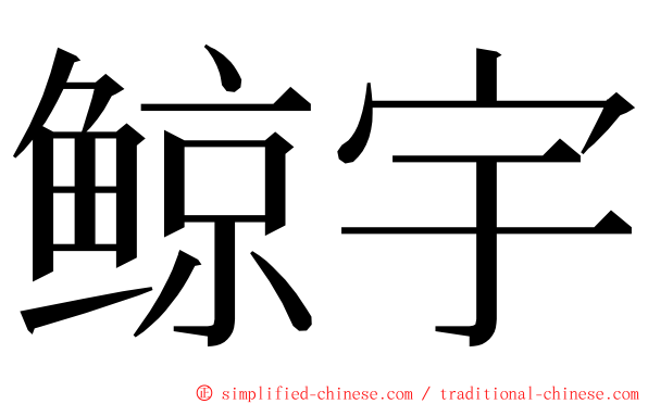 鲸宇 ming font