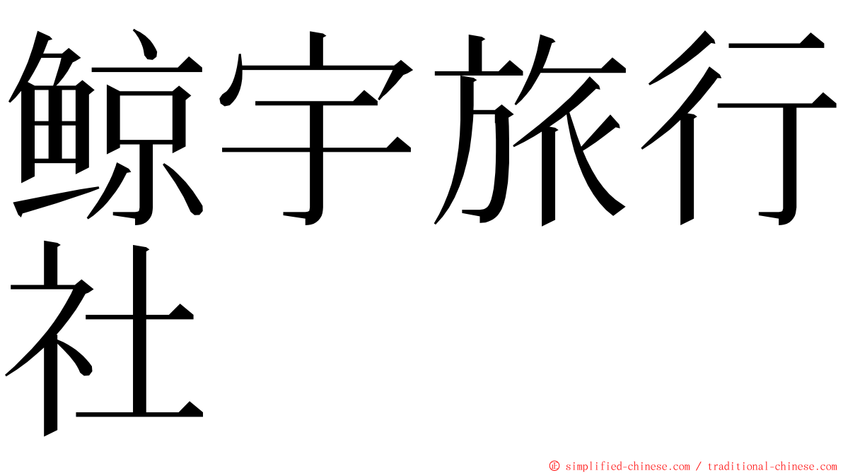 鲸宇旅行社 ming font