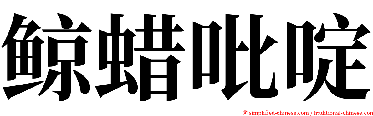 鲸蜡吡啶 serif font