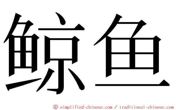 鲸鱼 ming font