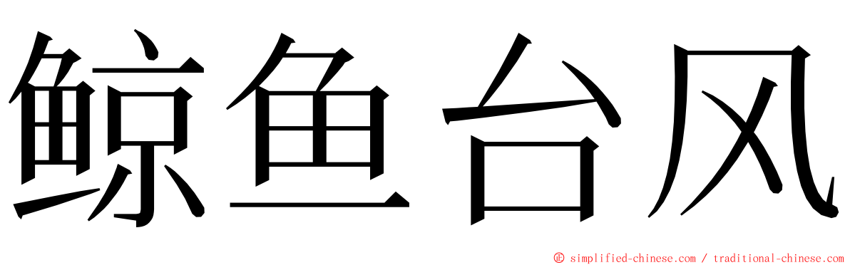 鲸鱼台风 ming font