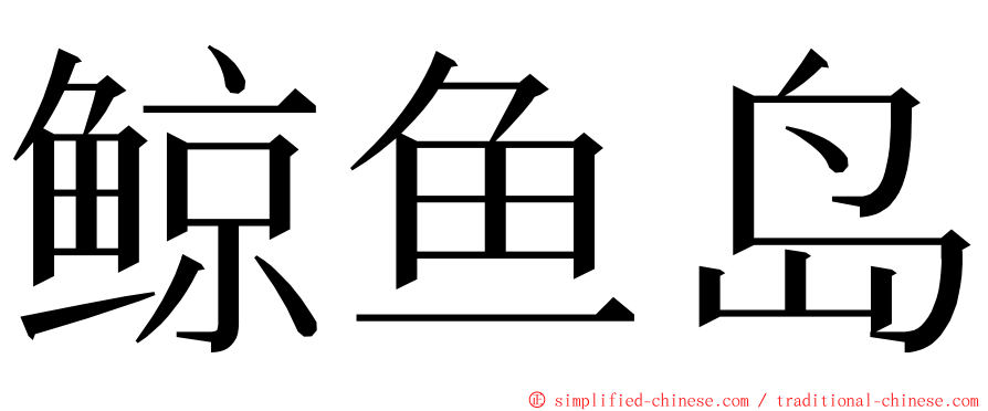 鲸鱼岛 ming font