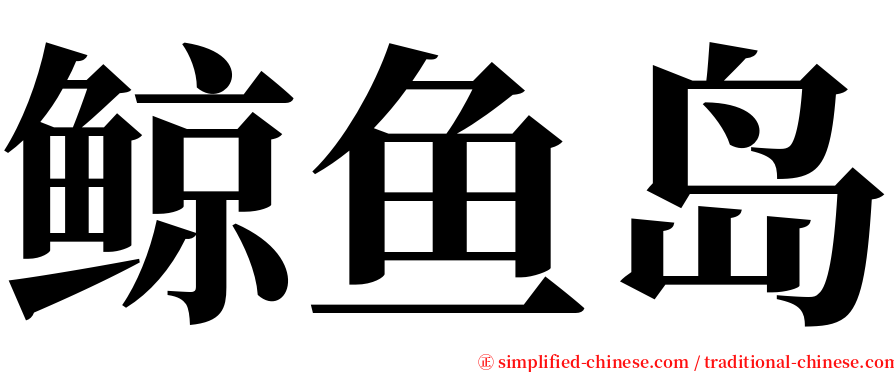 鲸鱼岛 serif font