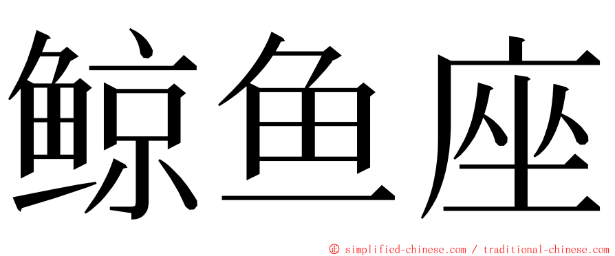 鲸鱼座 ming font