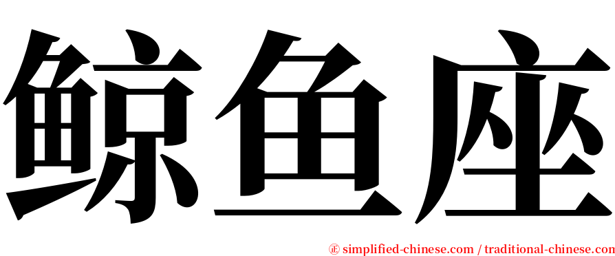 鲸鱼座 serif font