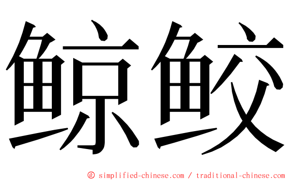 鲸鲛 ming font