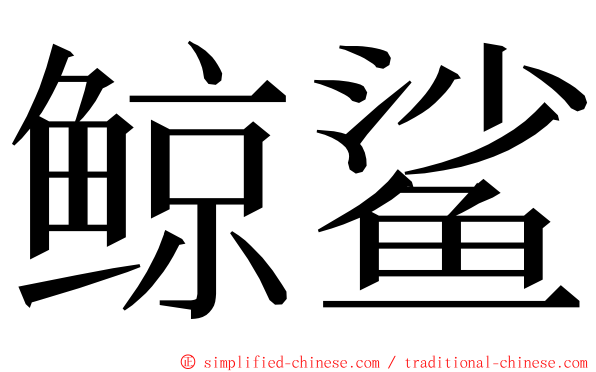 鲸鲨 ming font