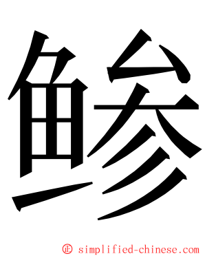 鲹 ming font