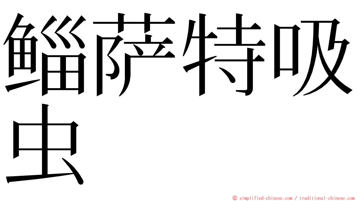 鲻萨特吸虫 ming font