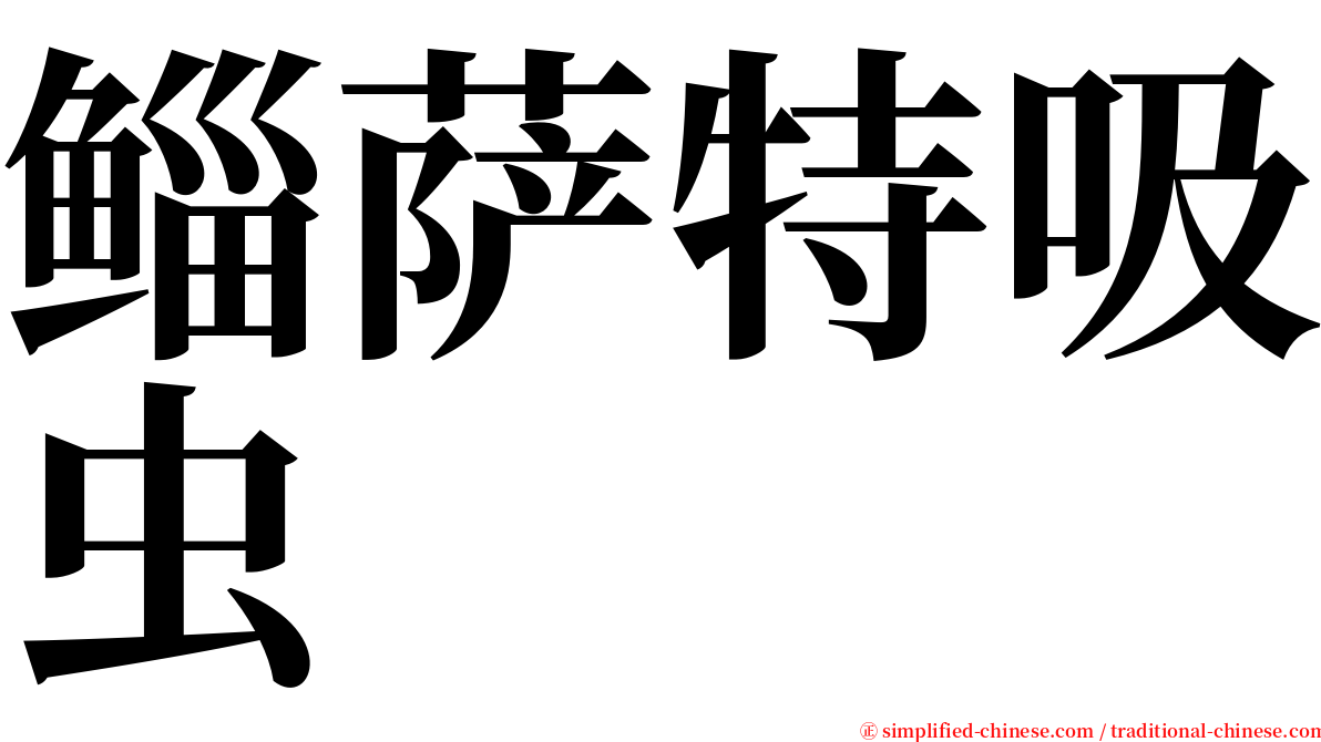 鲻萨特吸虫 serif font