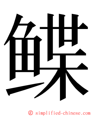 鲽 ming font