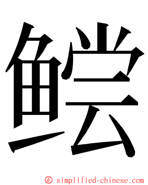 鲿 ming font