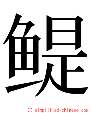 鳀 ming font