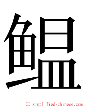 鳁 ming font