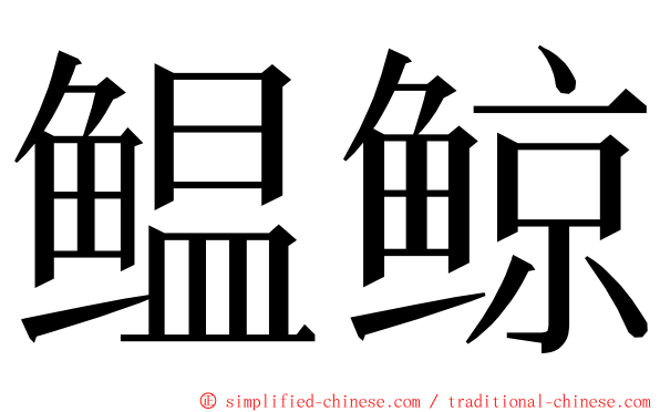 鳁鲸 ming font