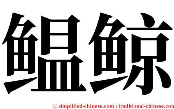 鳁鲸 serif font