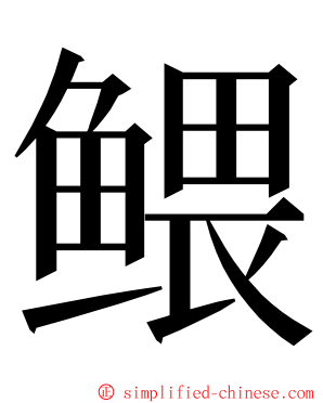 鳂 ming font