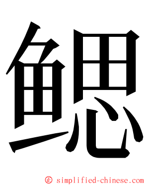 鳃 ming font