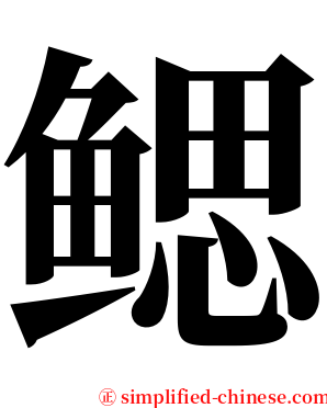 鳃 serif font