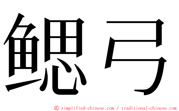 鳃弓 ming font