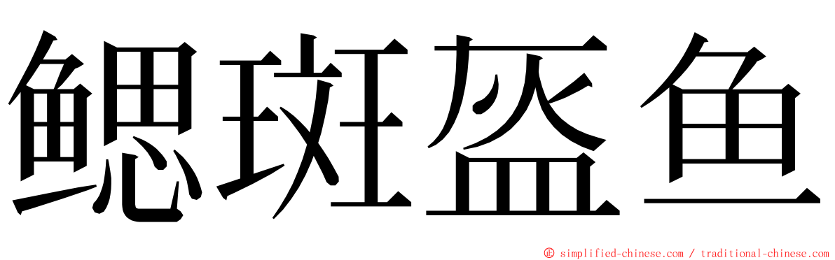 鳃斑盔鱼 ming font