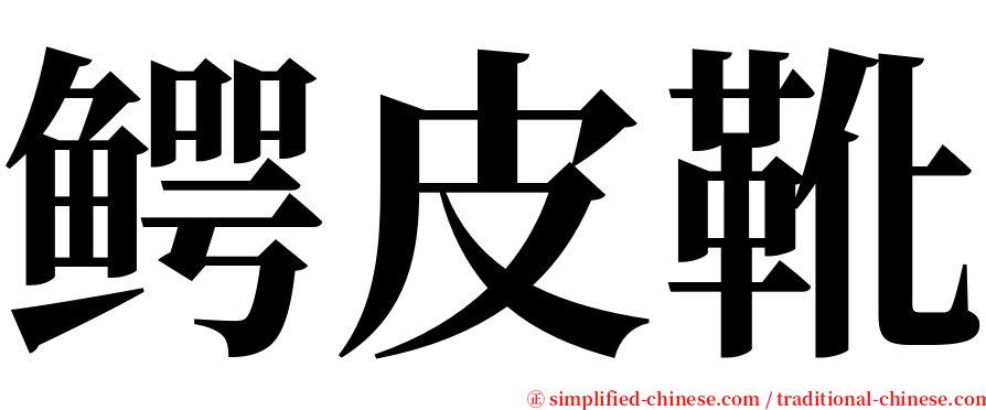 鳄皮靴 serif font