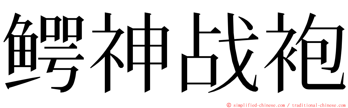 鳄神战袍 ming font