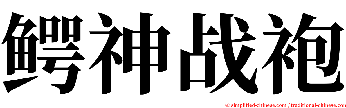 鳄神战袍 serif font