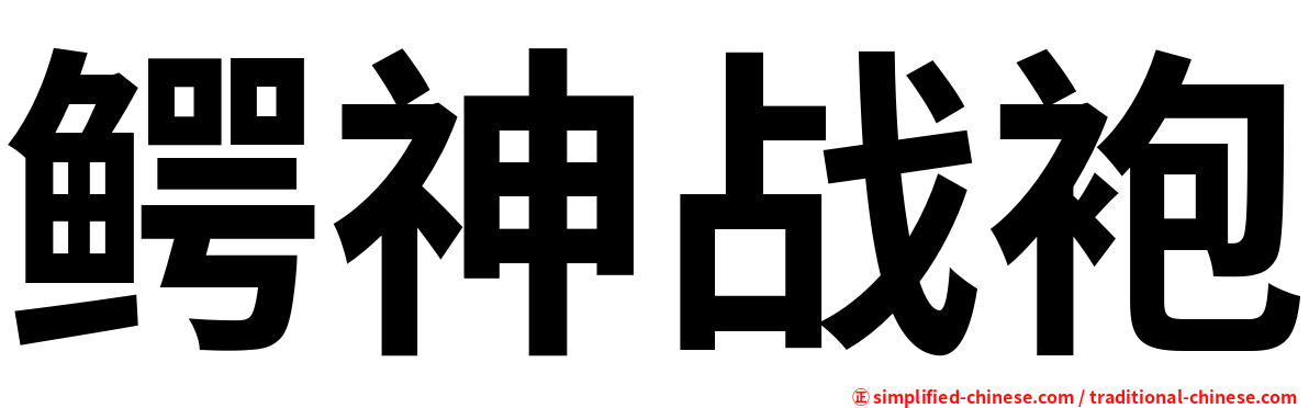 鳄神战袍