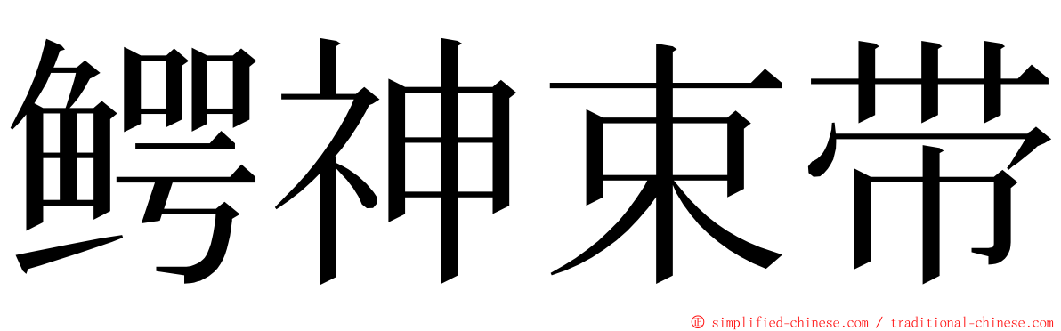 鳄神束带 ming font