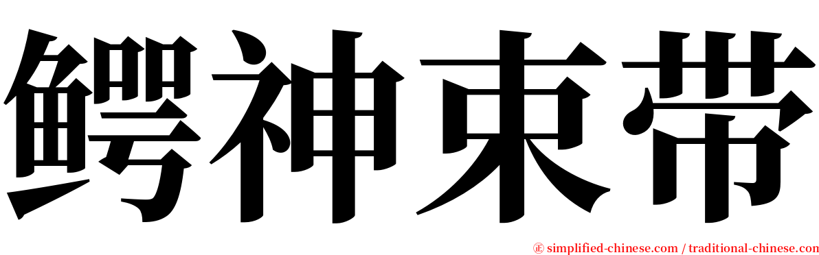 鳄神束带 serif font